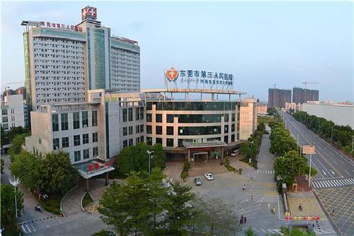 东莞三院