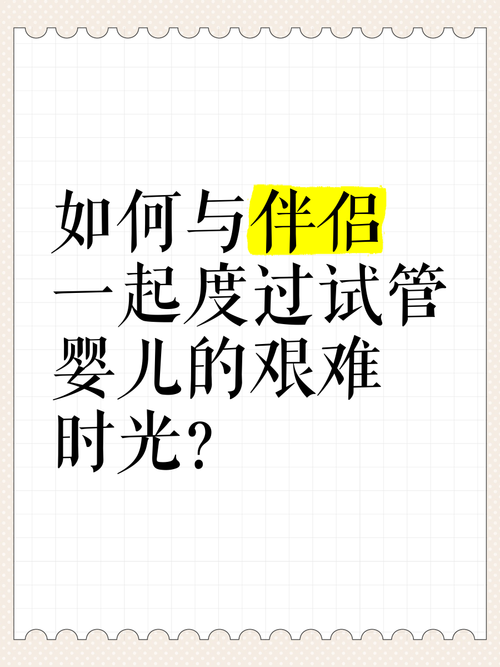试管婴儿治疗是否需要伴侣陪同？