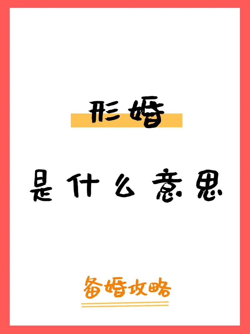 形婚