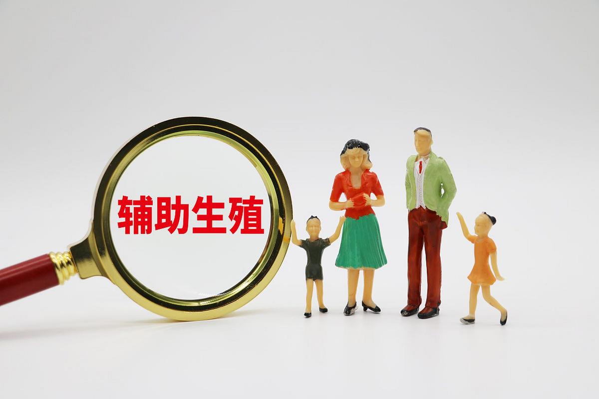  辅助生育