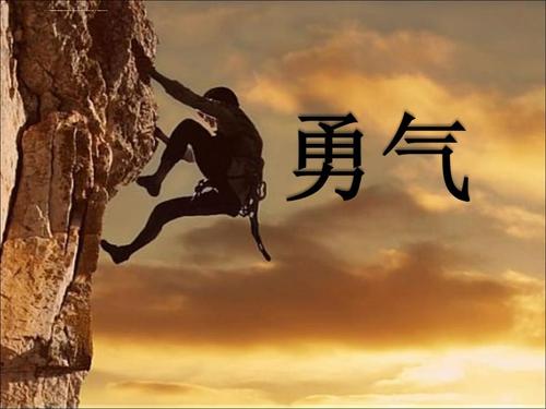 勇气
