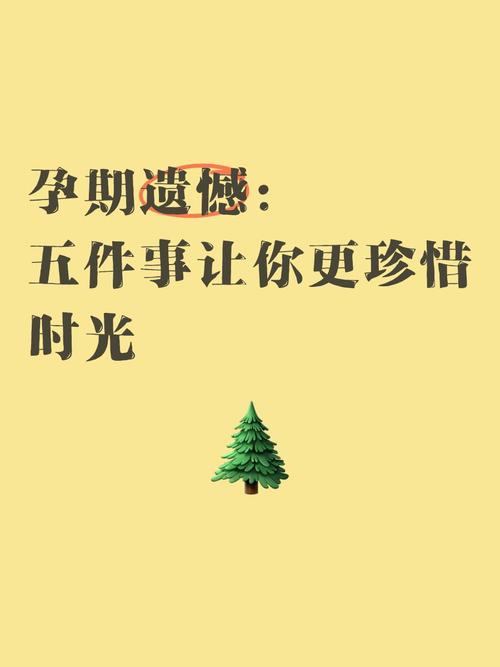 孕育遗憾