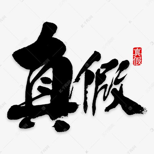 图片真假