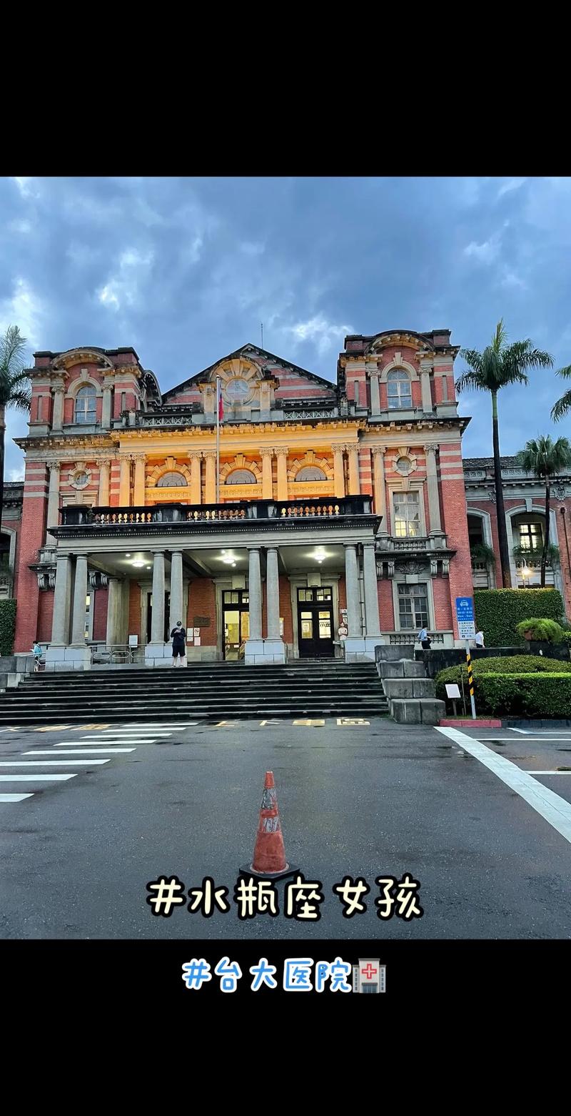 台大医院