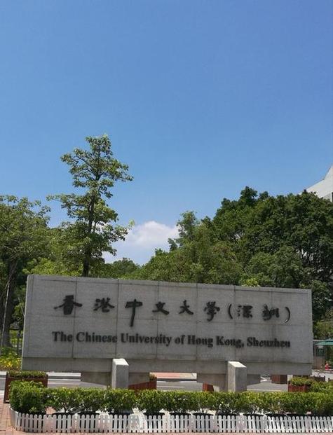 深圳香港大学