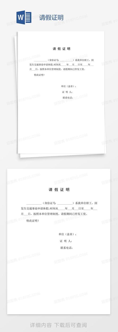  请假证明