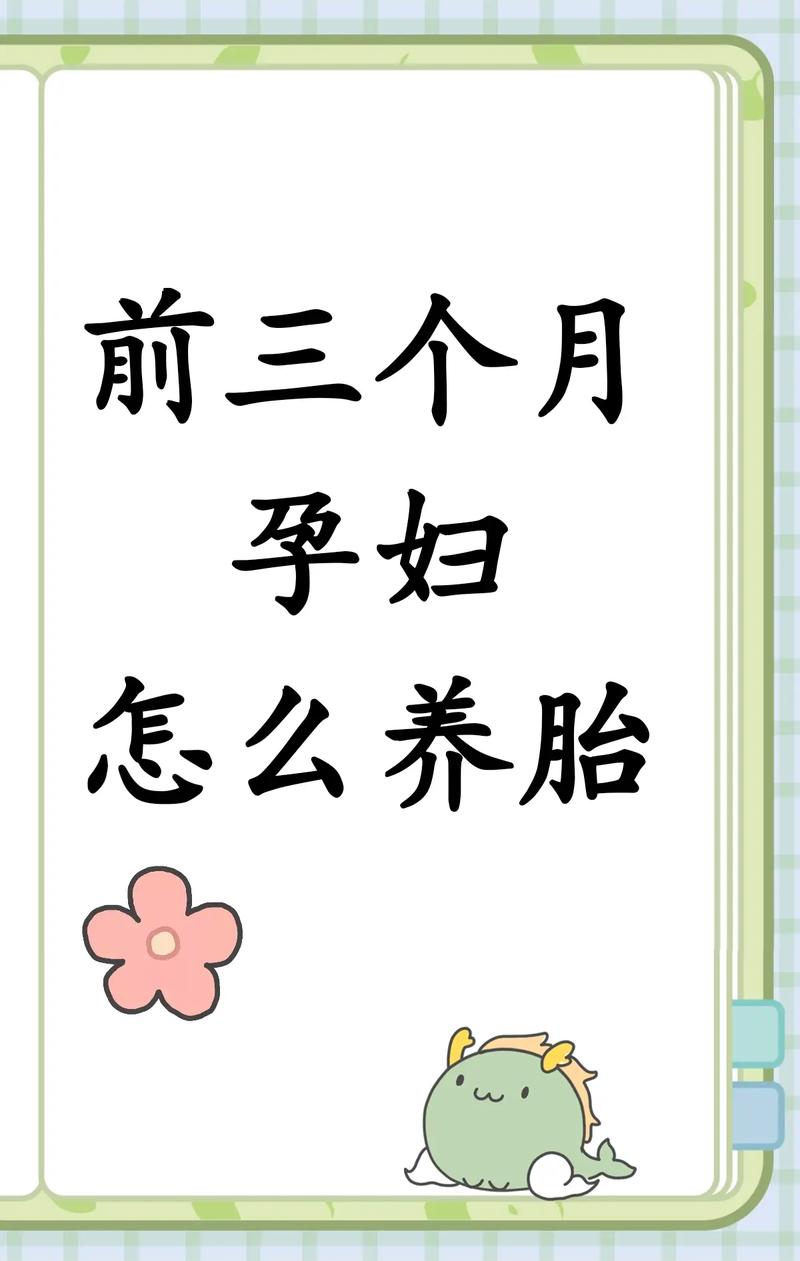  养胎