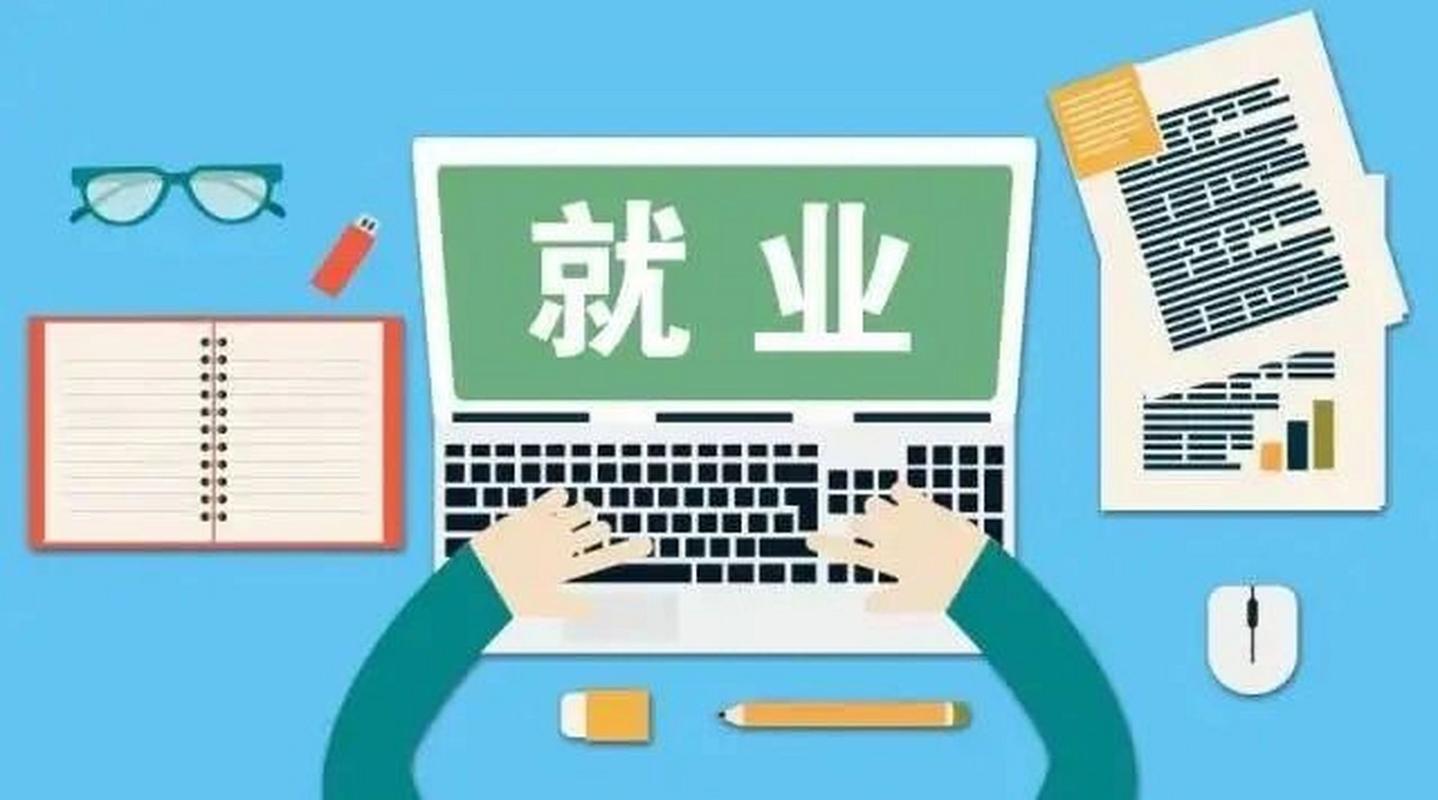 就业机遇