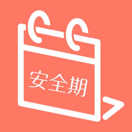 安全期限