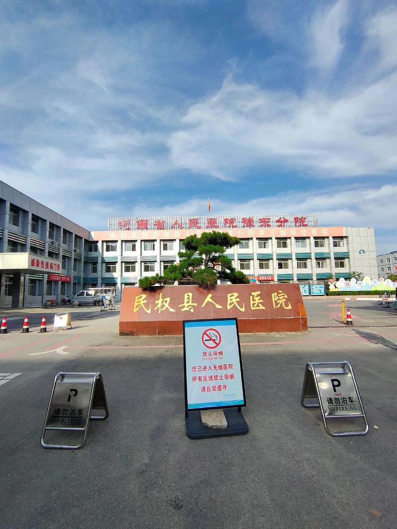 民权县医院