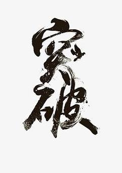  突破