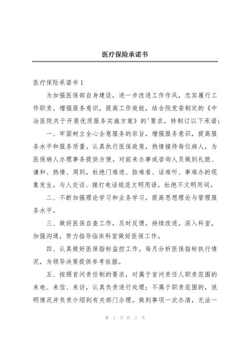 医疗承诺