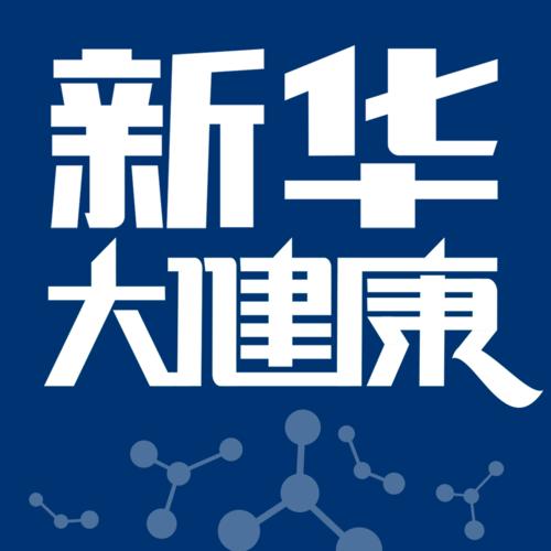 新华大健康