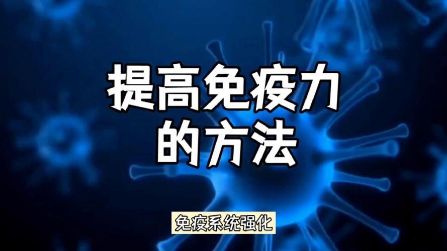 免疫系统强化