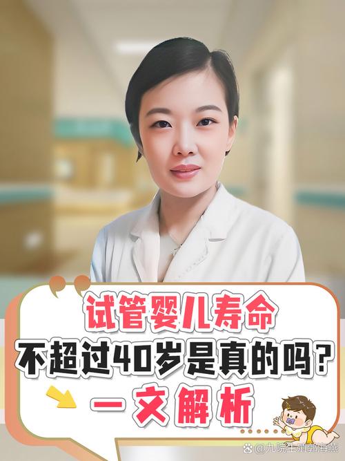 试管婴儿寿命是否会受影响？