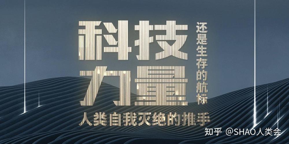  科技力量