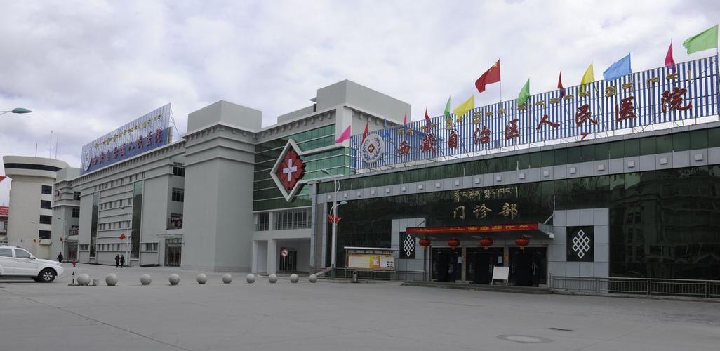 西藏自治区人民医院
