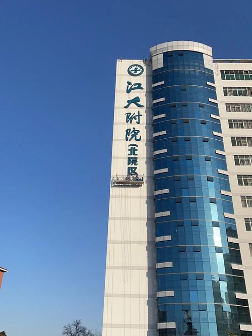 江南大学附属医院