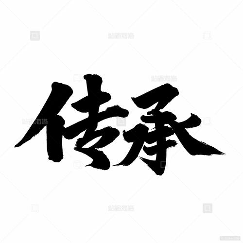 传承