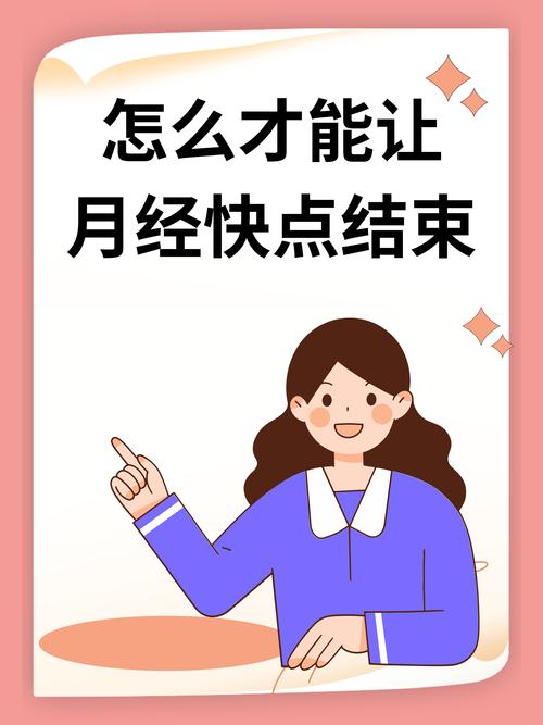 月经结束