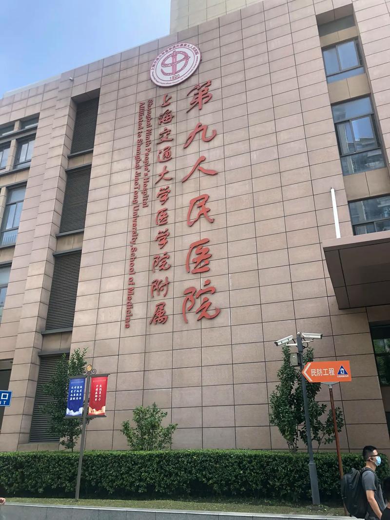 上海九院