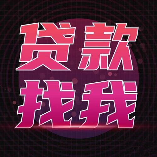  贷款支持