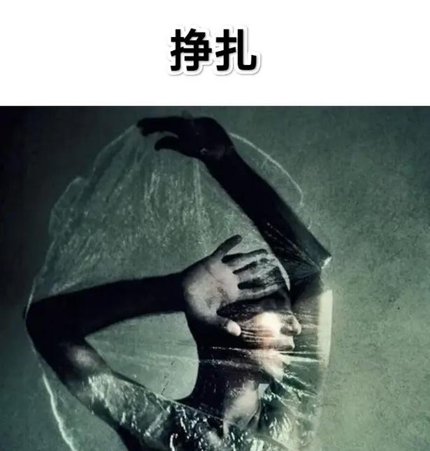  挣扎