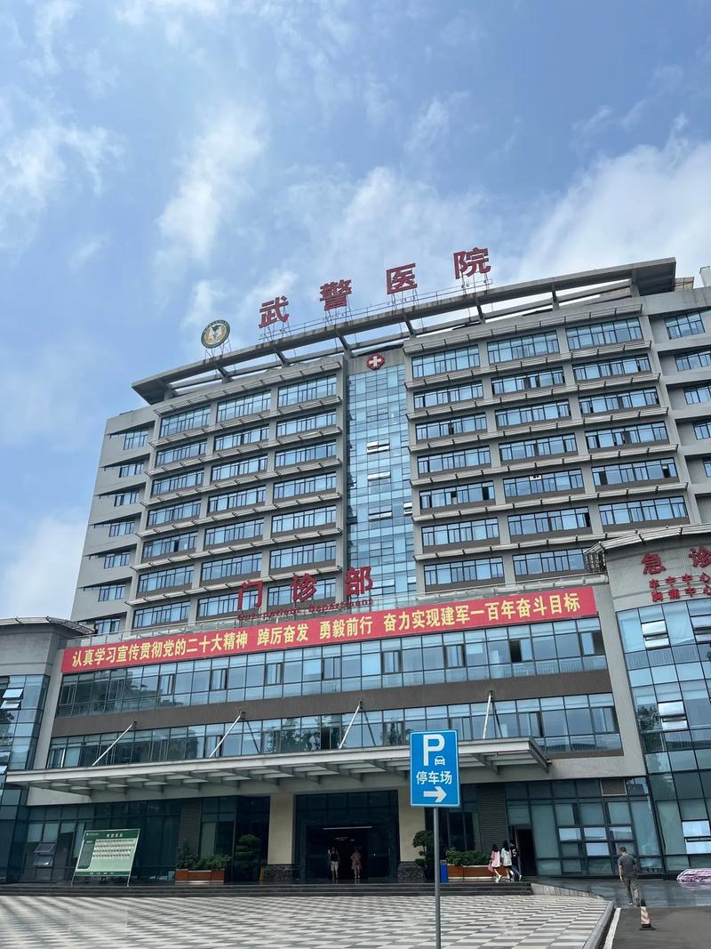 武警医院