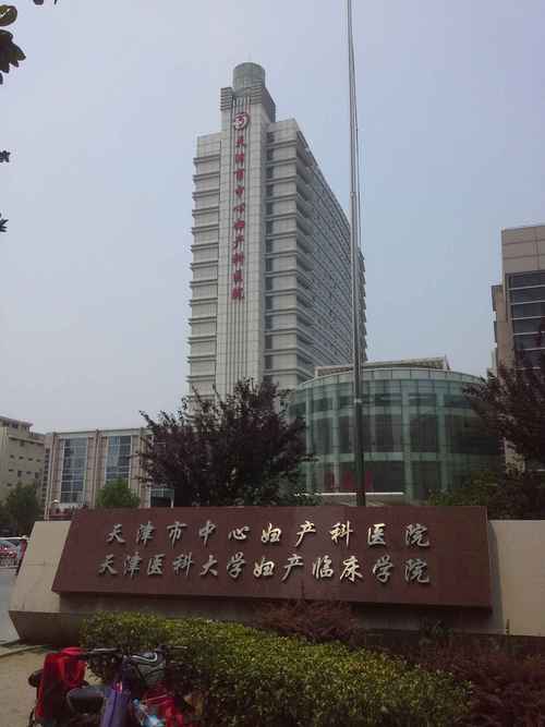 天津市中心妇产科医院