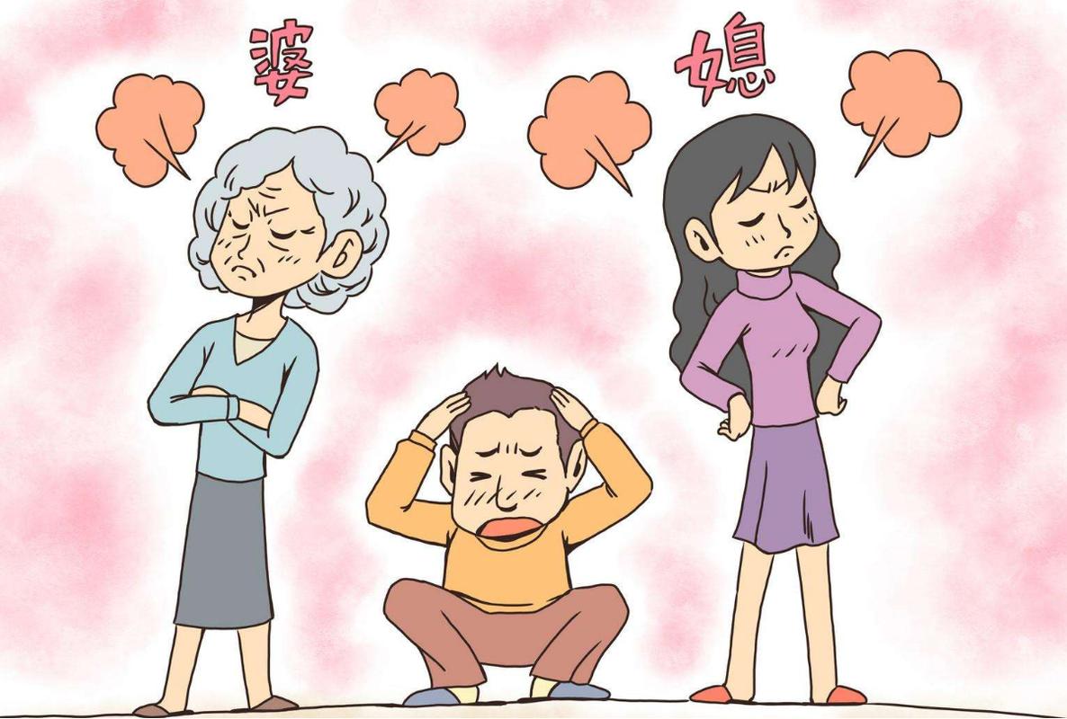 婆媳矛盾