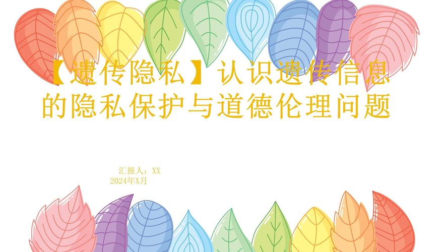  遗传隐私