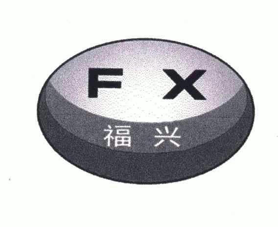  福兴三代