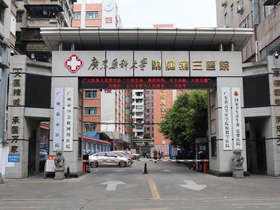  广州三医院