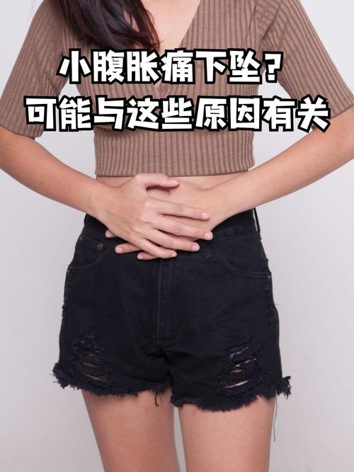 小腹下坠感