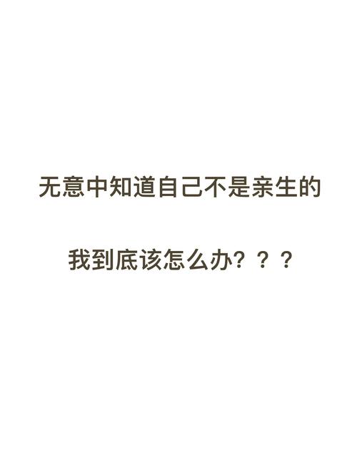 亲生真相