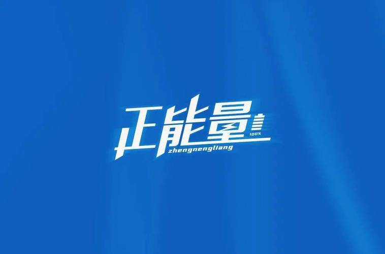 正能量