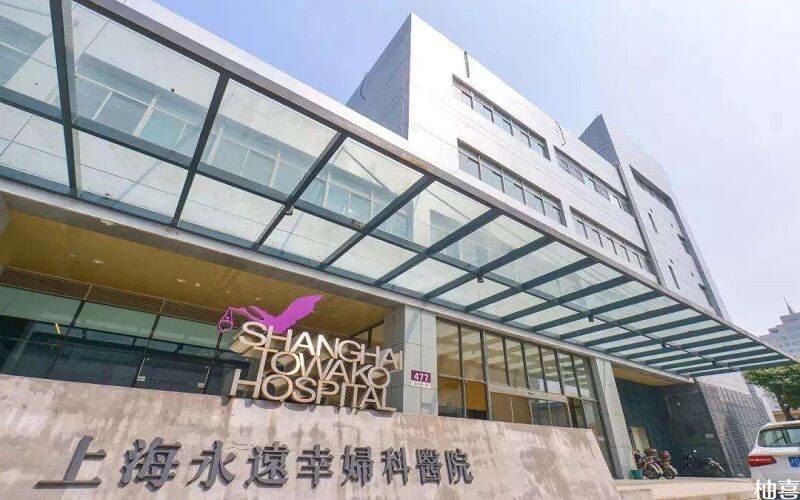 上海永远幸妇科医院