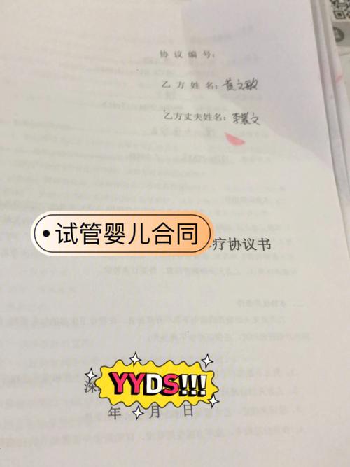 试管婴儿签约