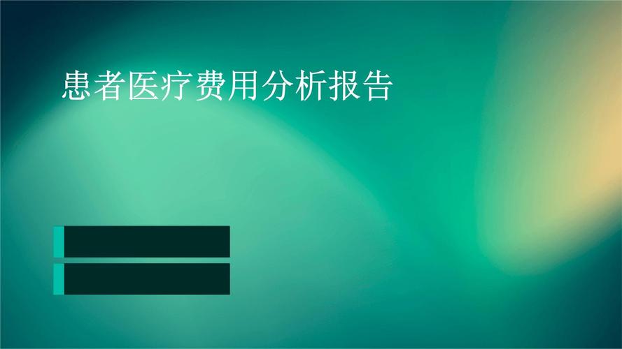  医疗费用分析