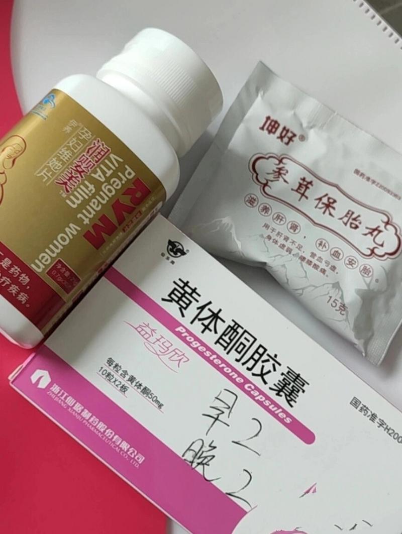 保胎黄体酮