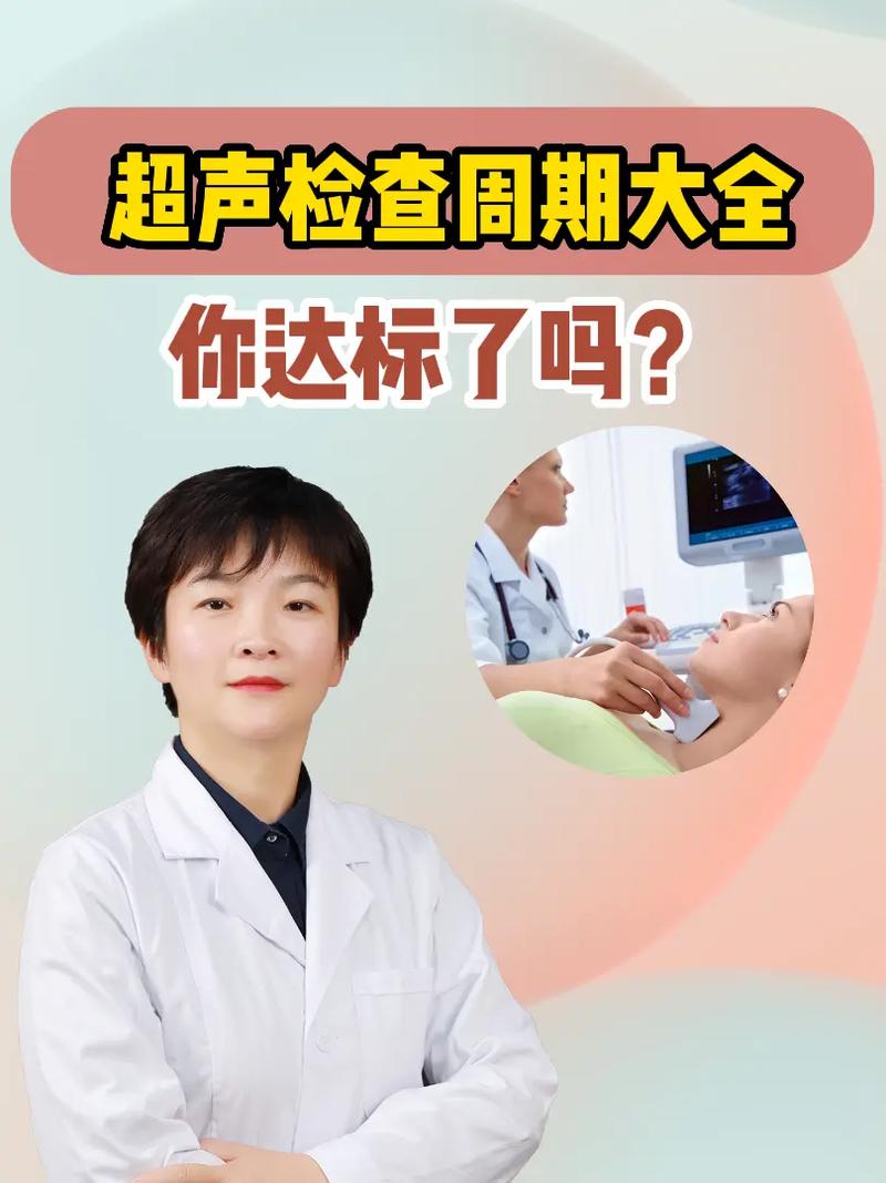 超声检查周期