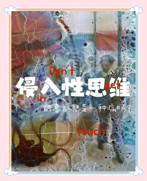  侵入性