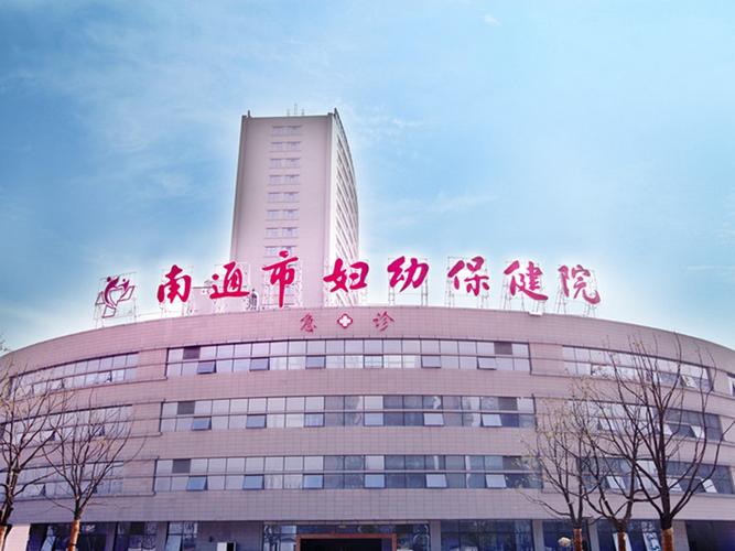 南通妇幼