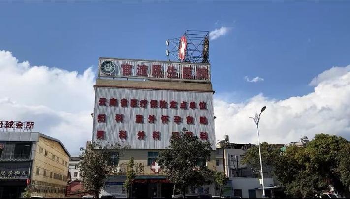 昆明民营医院
