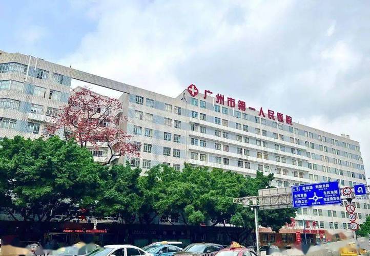 广州一医