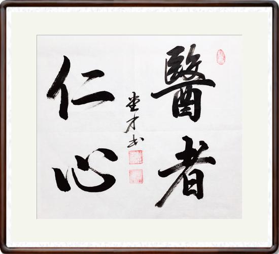 医者仁心