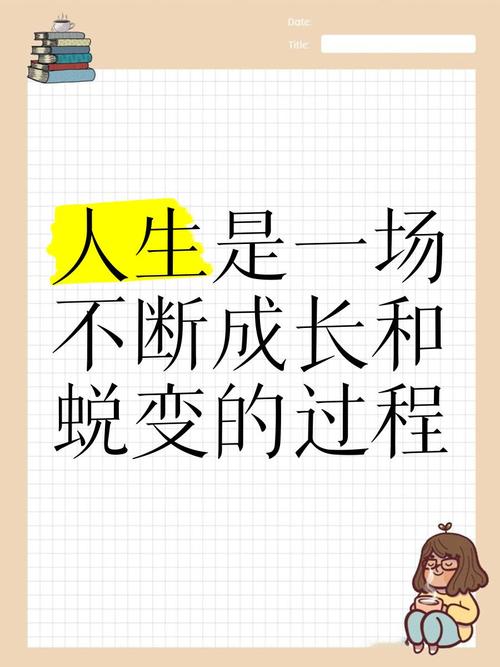 成长蜕变