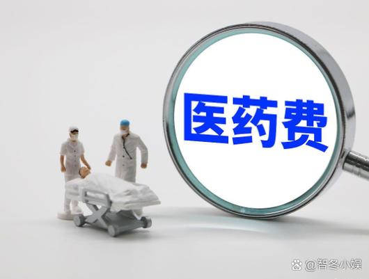 医疗费