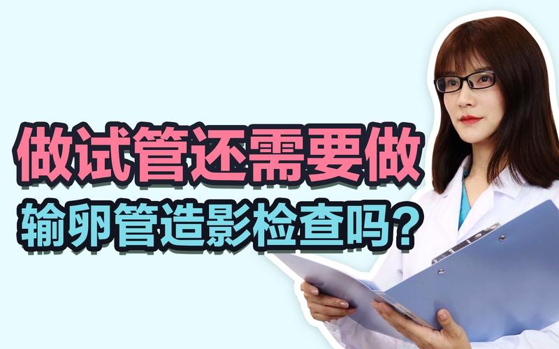 试管婴儿是否必须做造影检查？