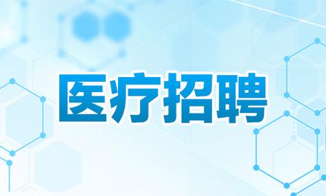  医院招聘